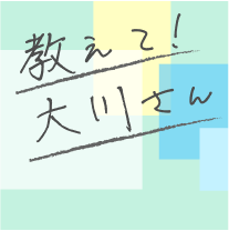 教えて!大川さんのバナー画像